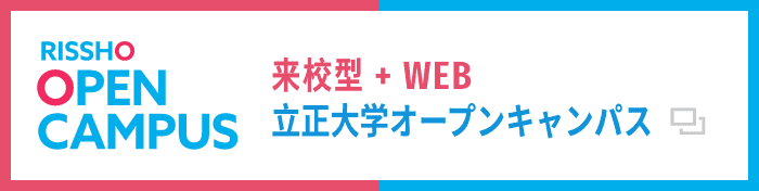 立正大学 社会福祉学部 受験生応援サイト 詳しくみる