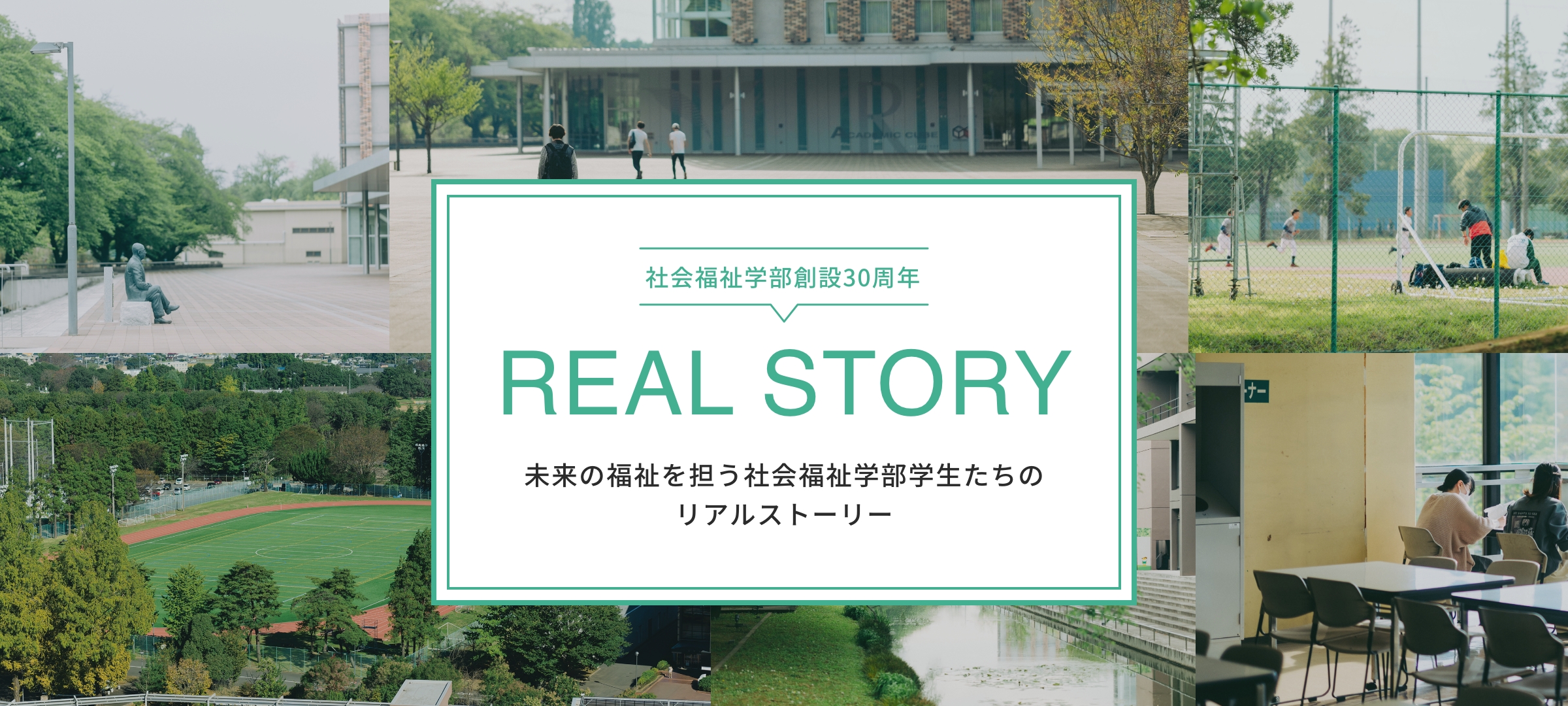 未来の福祉を担う社会福祉学部学生たちのリアルストーリー