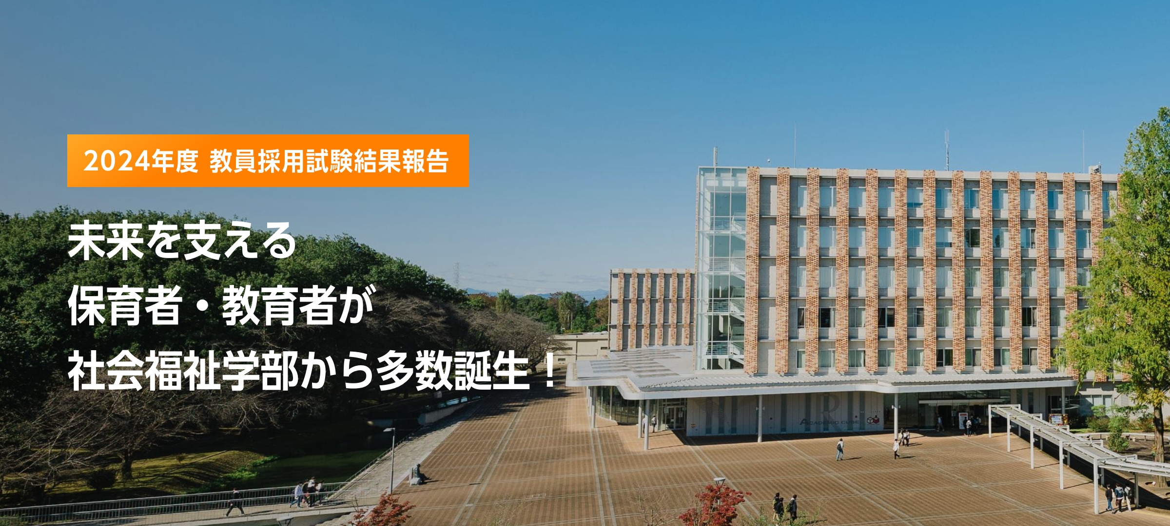 未来を支える保育者・教育者が社会福祉学部から多数誕生！