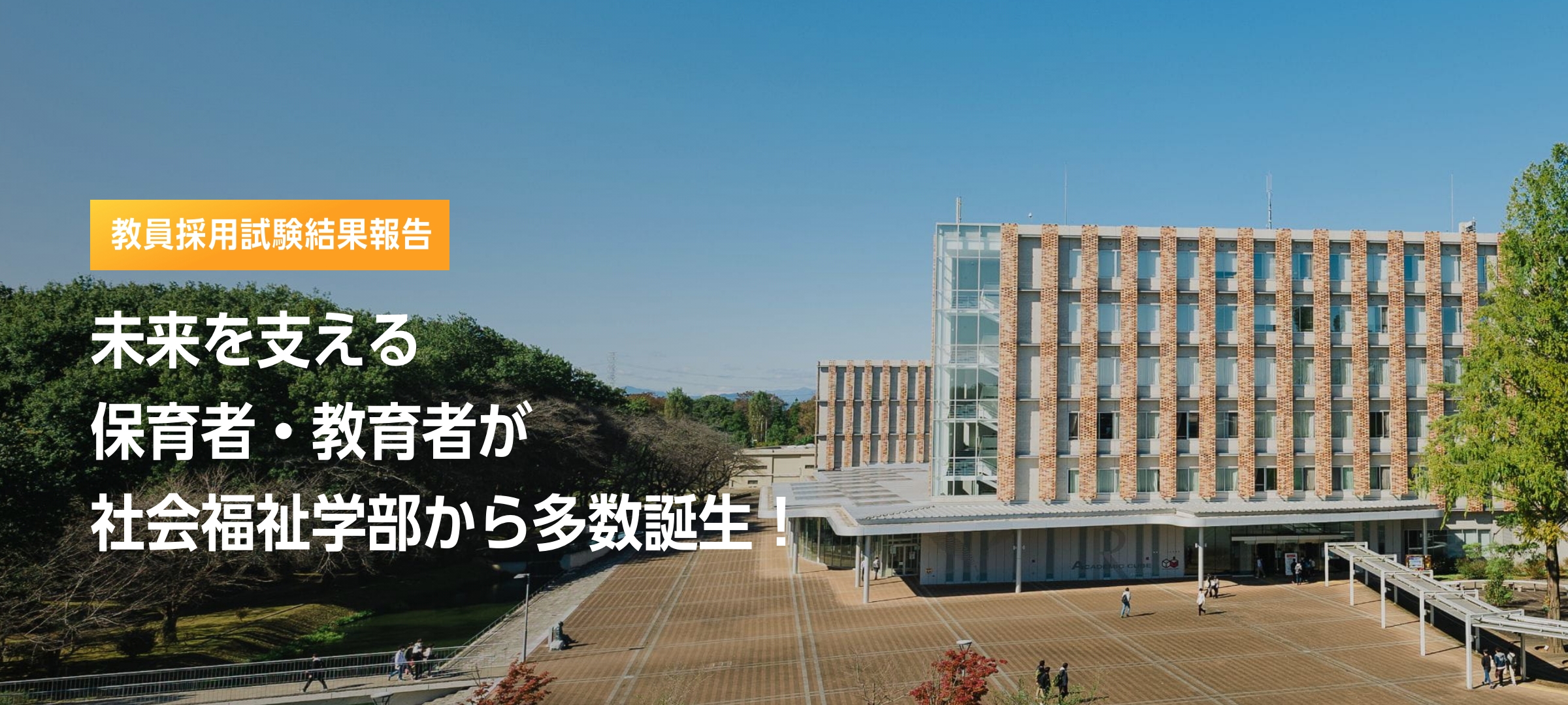 未来を支える保育者・教育者が社会福祉学部から多数誕生！